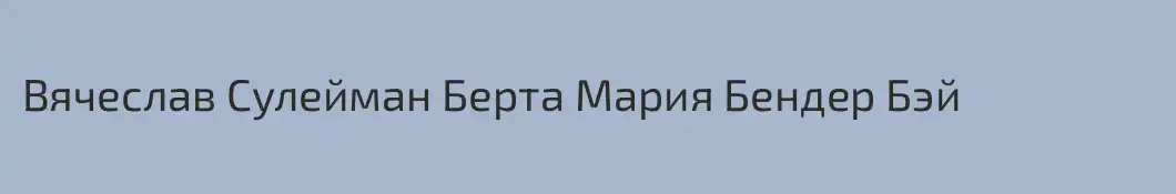 Вячеслав Сулейман Берта Мария Бендер Бэй